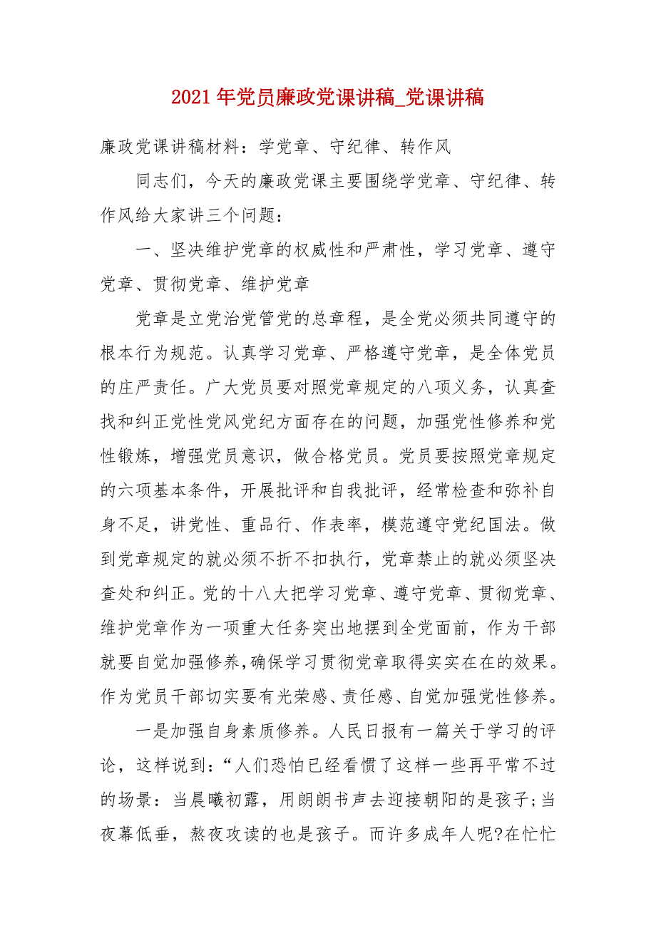 2021年党员廉政党课讲稿_党课讲稿.docx_第2页