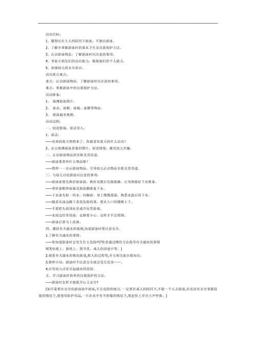 幼儿园游泳安全PPT课件教案参考教案.docx