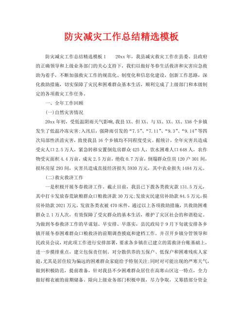 2021年工作总结-防灾减灾工作总结精选模板.doc