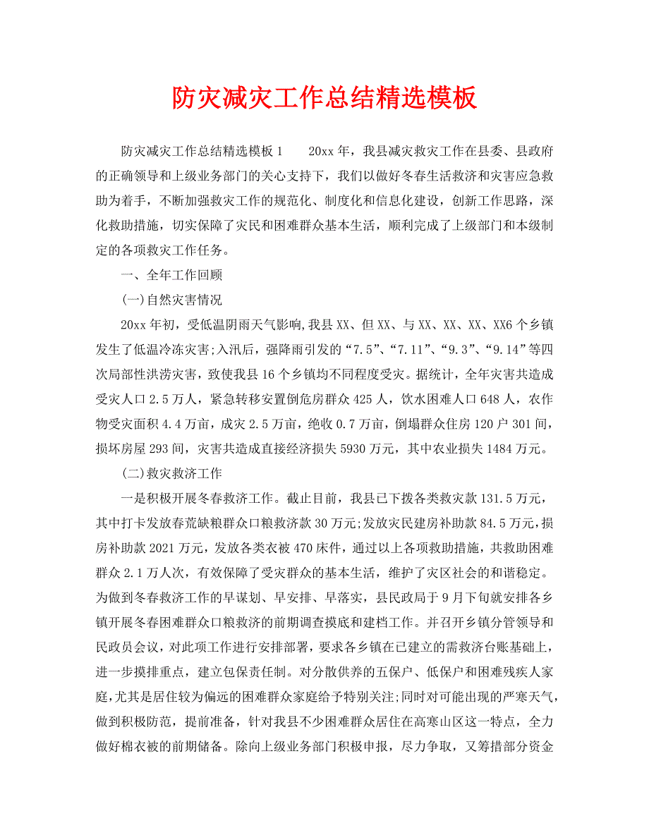 2021年工作总结-防灾减灾工作总结精选模板.doc_第1页