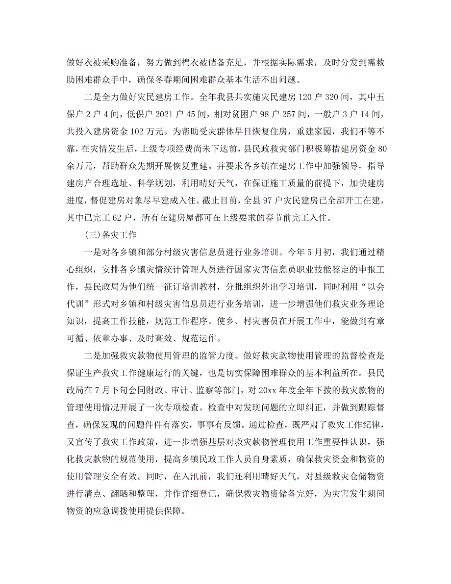 2021年工作总结-防灾减灾工作总结精选模板.doc_第2页