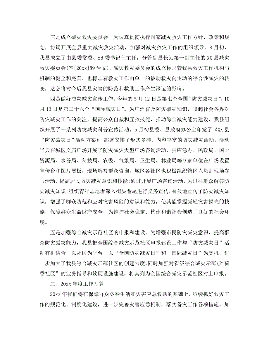 2021年工作总结-防灾减灾工作总结精选模板.doc_第3页