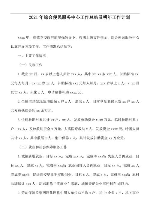 2021年综合便民服务中心工作总结及明年工作计划.docx
