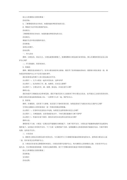 幼儿园大班暑假安全教育PPT课件教案参考教案.docx