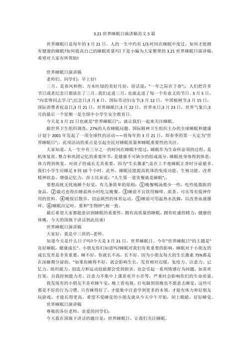 3.21世界睡眠日演讲稿范文5篇.docx