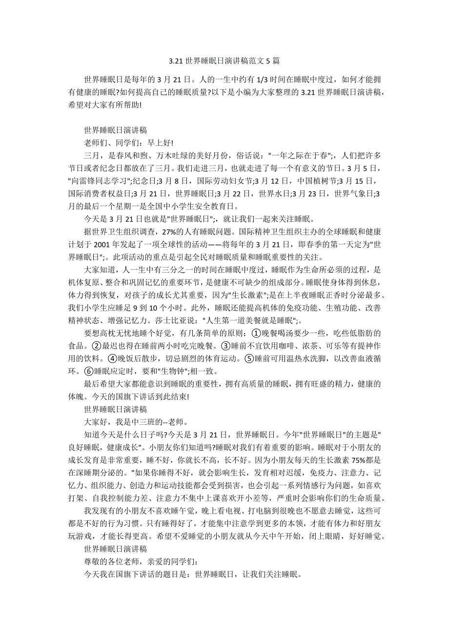 3.21世界睡眠日演讲稿范文5篇.docx_第1页