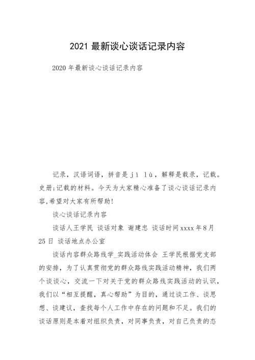 2021最新谈心谈话记录内容.docx