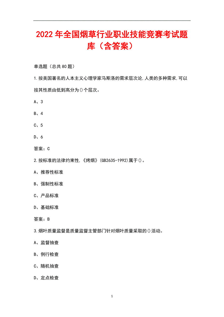 2022年全国烟草行业职业技能竞赛考试题库含答案.docx_第1页