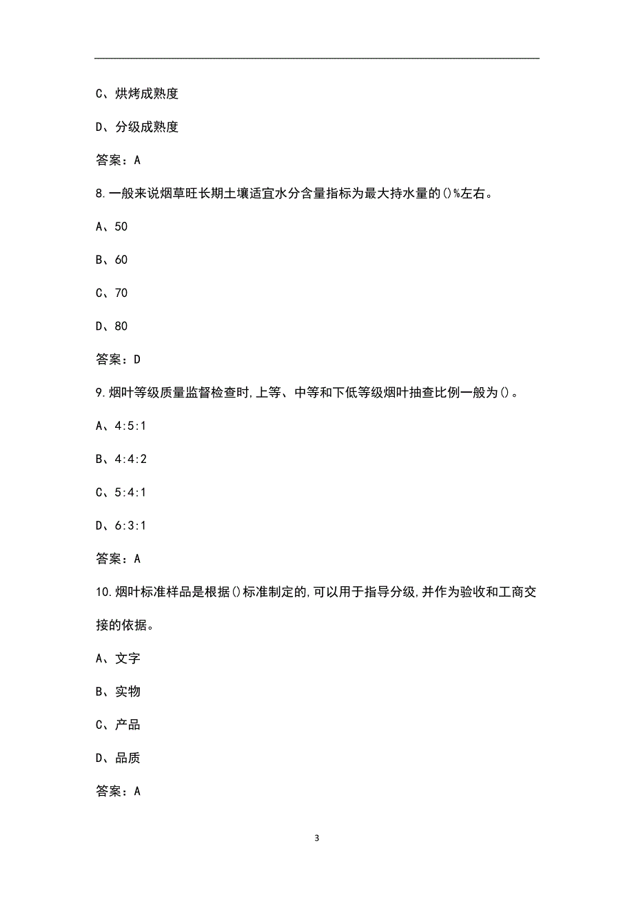 2022年全国烟草行业职业技能竞赛考试题库含答案.docx_第3页