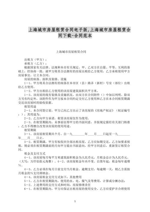 上海城市房屋租赁合同电子版合同范文下载.docx