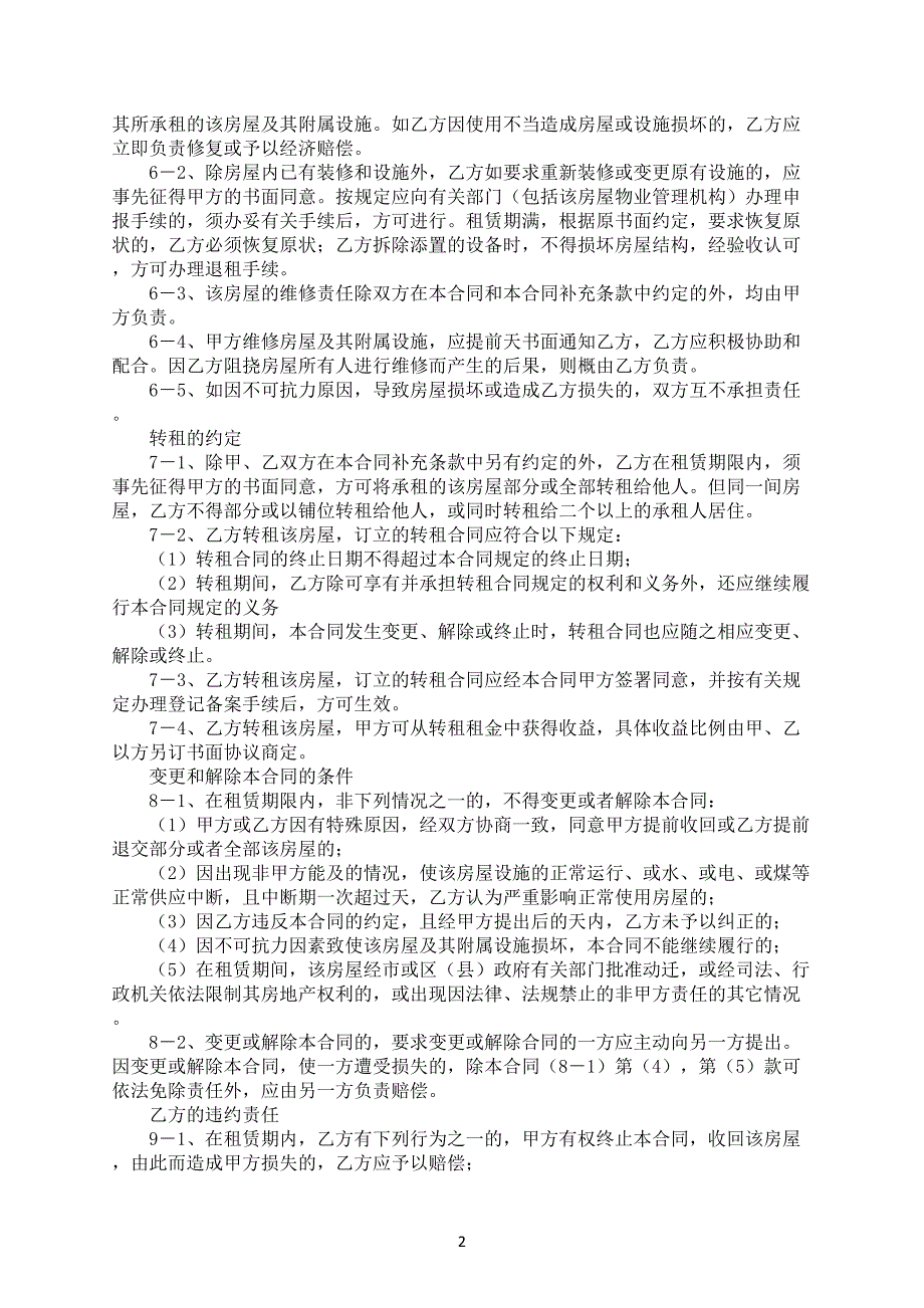 上海城市房屋租赁合同电子版合同范文下载.docx_第2页