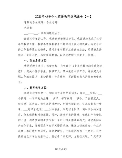 2021年初中个人英语教师述职报告一.doc