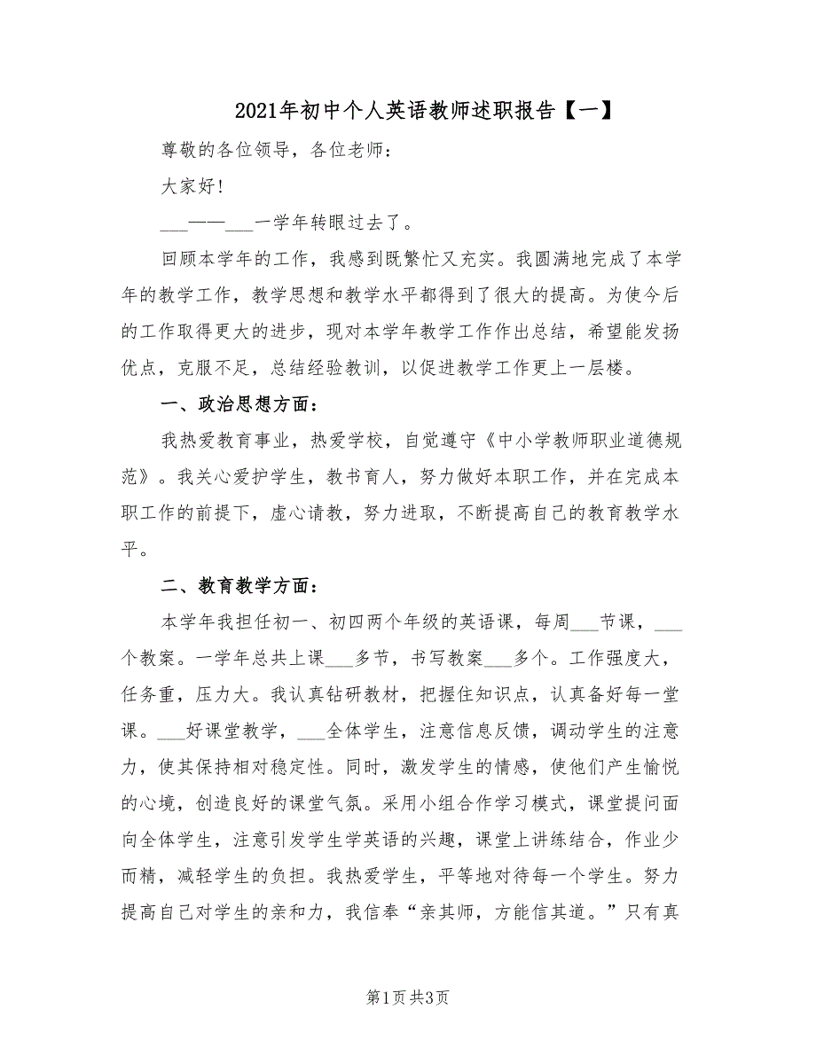 2021年初中个人英语教师述职报告一.doc_第1页