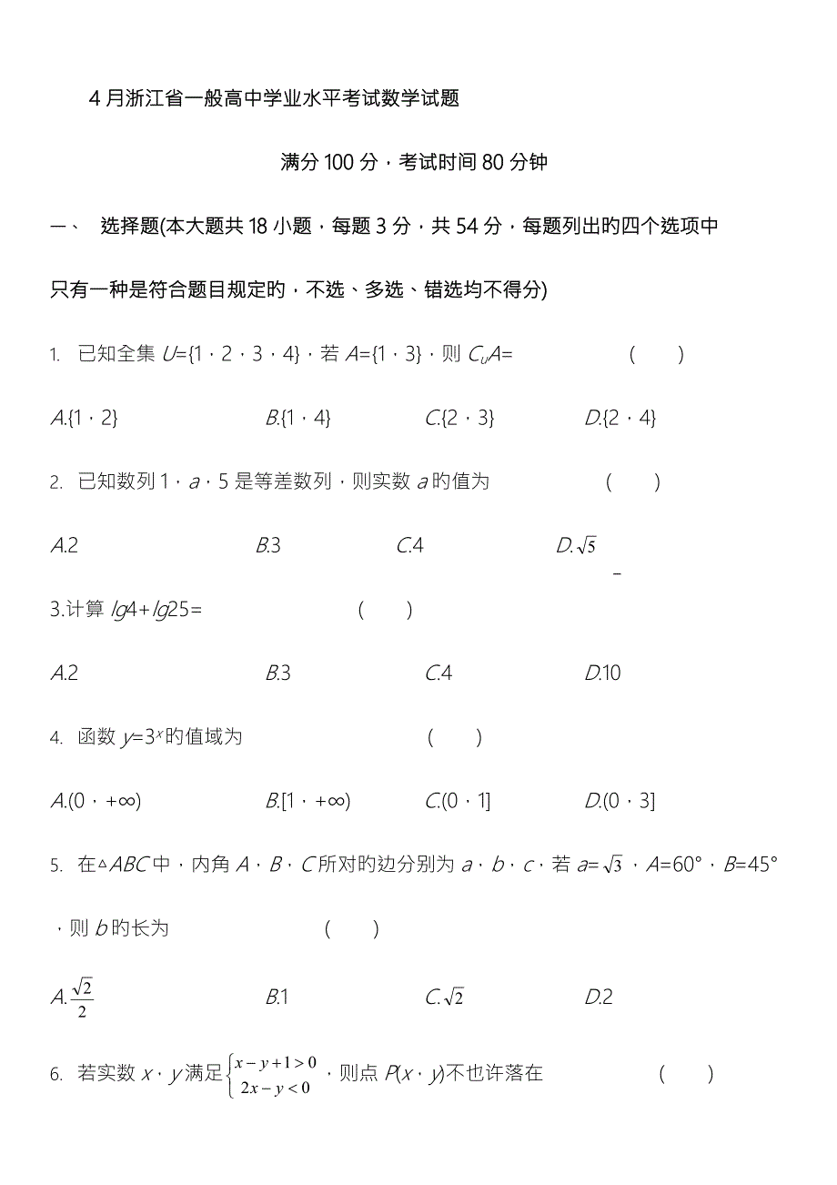 2023年4月浙江省普通高中学业水平考试数学含答案.docx_第1页