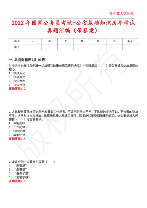 2022年国家公务员考试-公安基础知识历年考试真题汇编12.docx