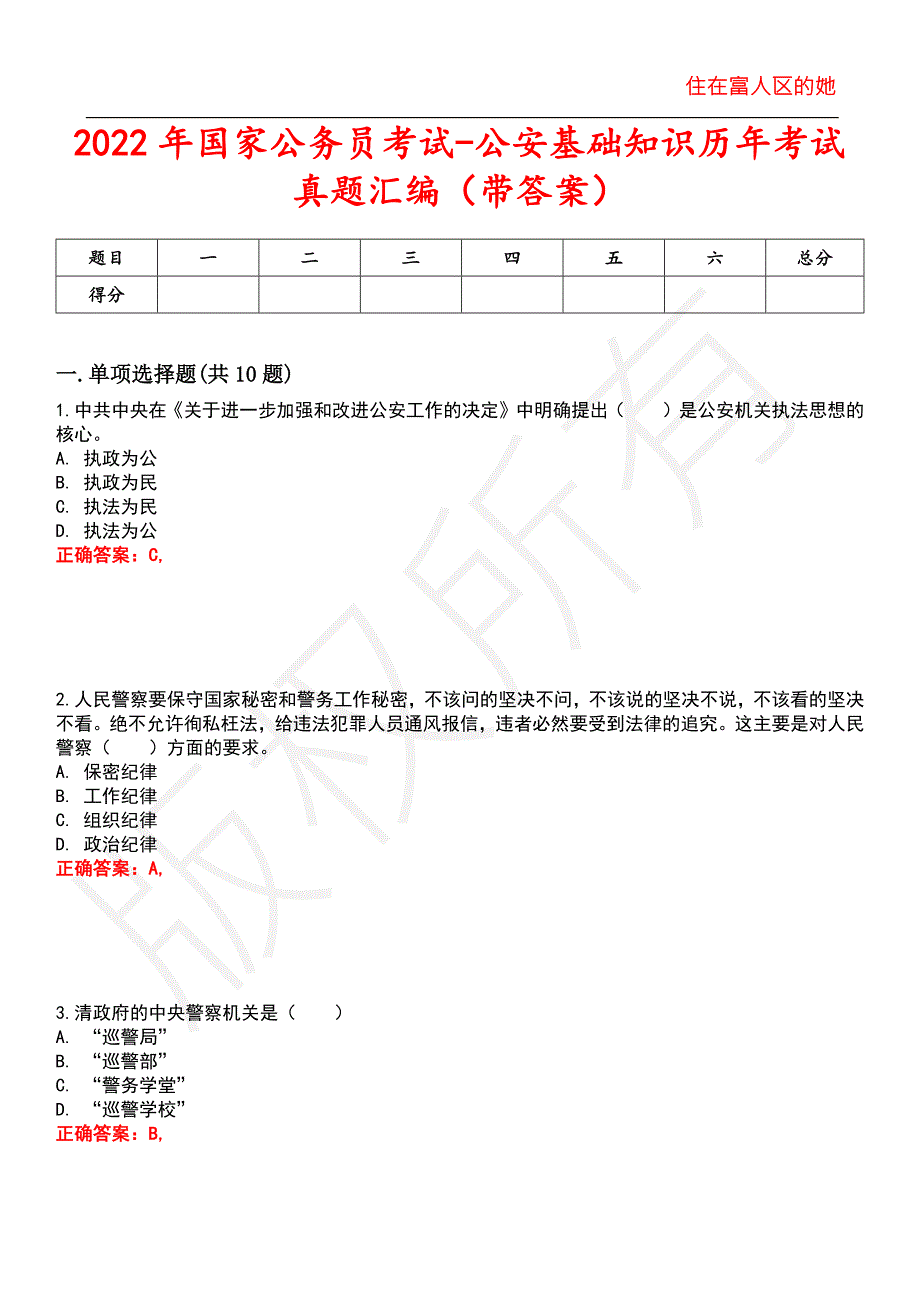 2022年国家公务员考试-公安基础知识历年考试真题汇编12.docx_第1页