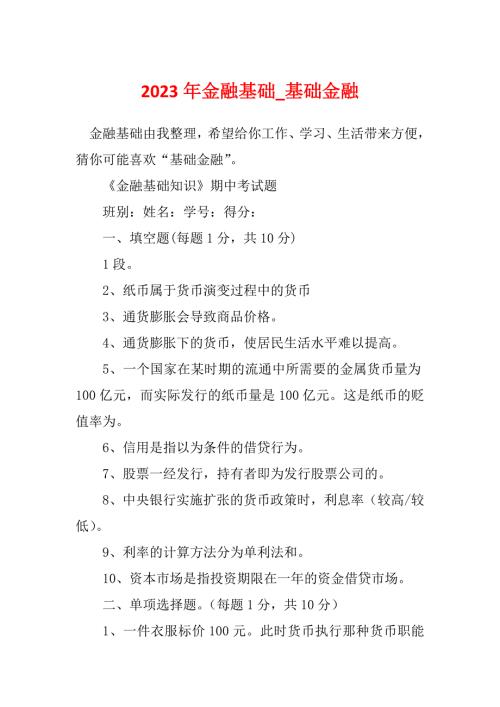 2023年金融基础_基础金融.docx