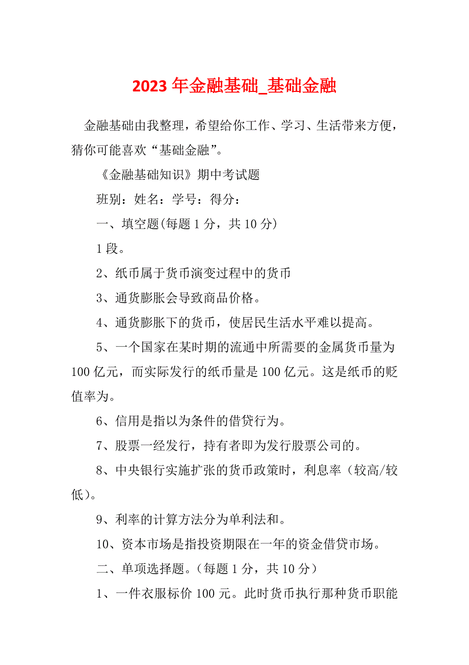 2023年金融基础_基础金融.docx_第1页