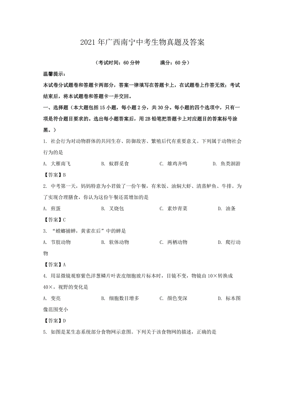 2021年广西南宁中考生物真题及答案.doc_第1页
