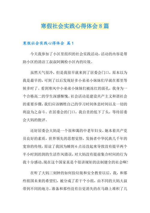 word版寒假社会实践心得体会8篇.doc