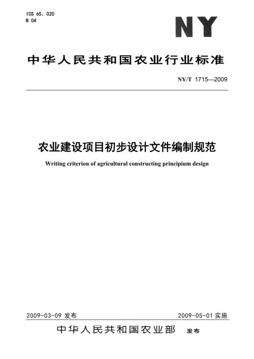 NYT1715农业建设项目初步设计文件编制规范.doc