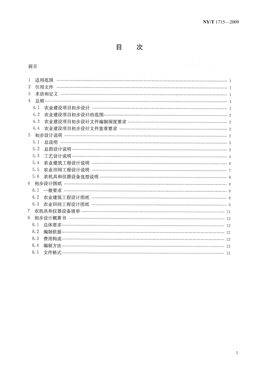 NYT1715农业建设项目初步设计文件编制规范.doc_第2页