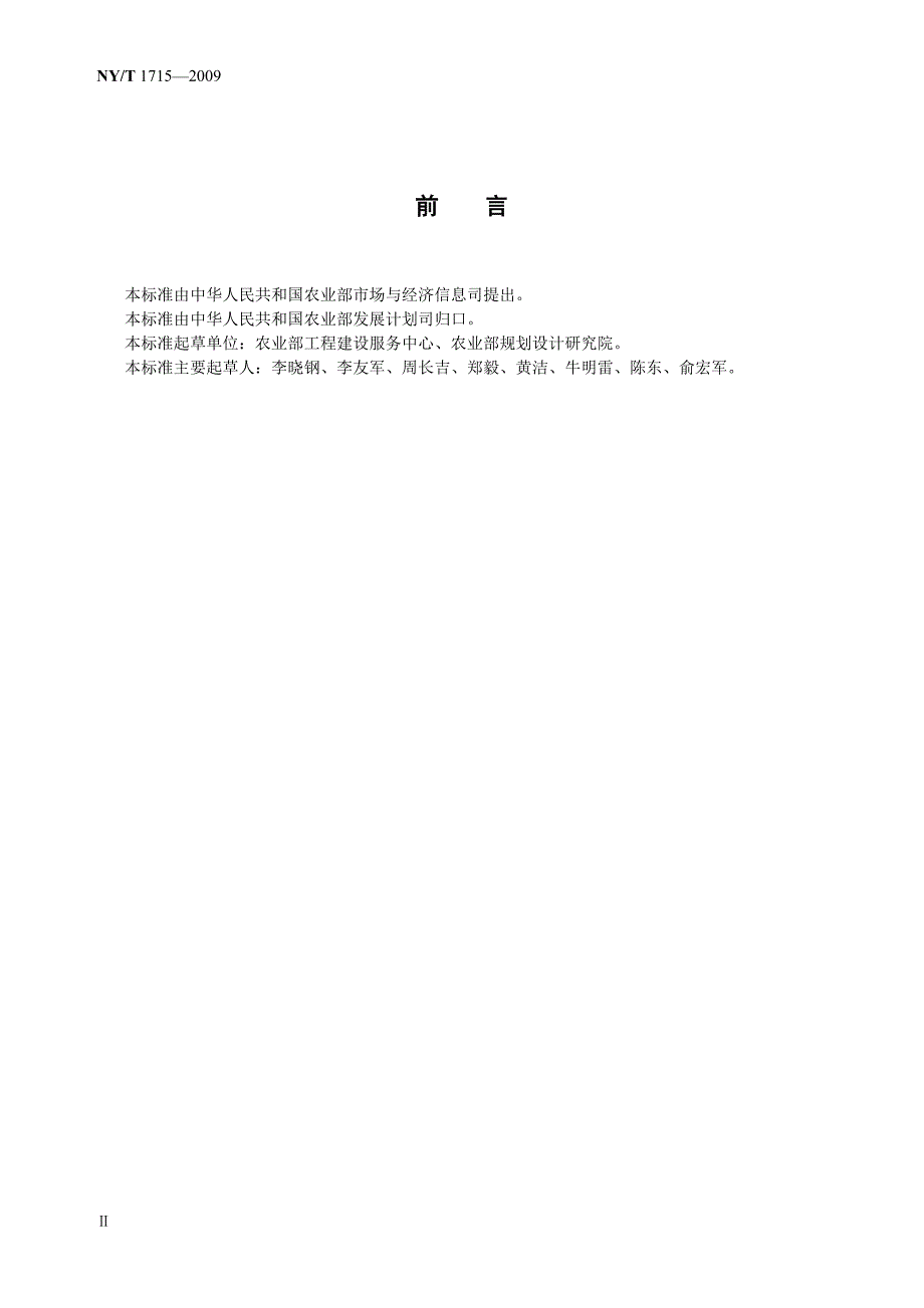NYT1715农业建设项目初步设计文件编制规范.doc_第3页