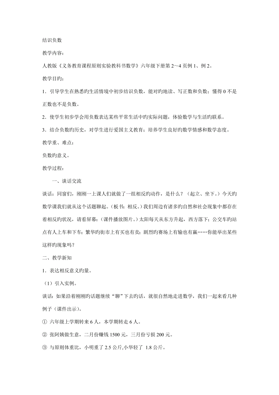 2022人教版新课标小学数学六年级下册全册教案.doc_第1页