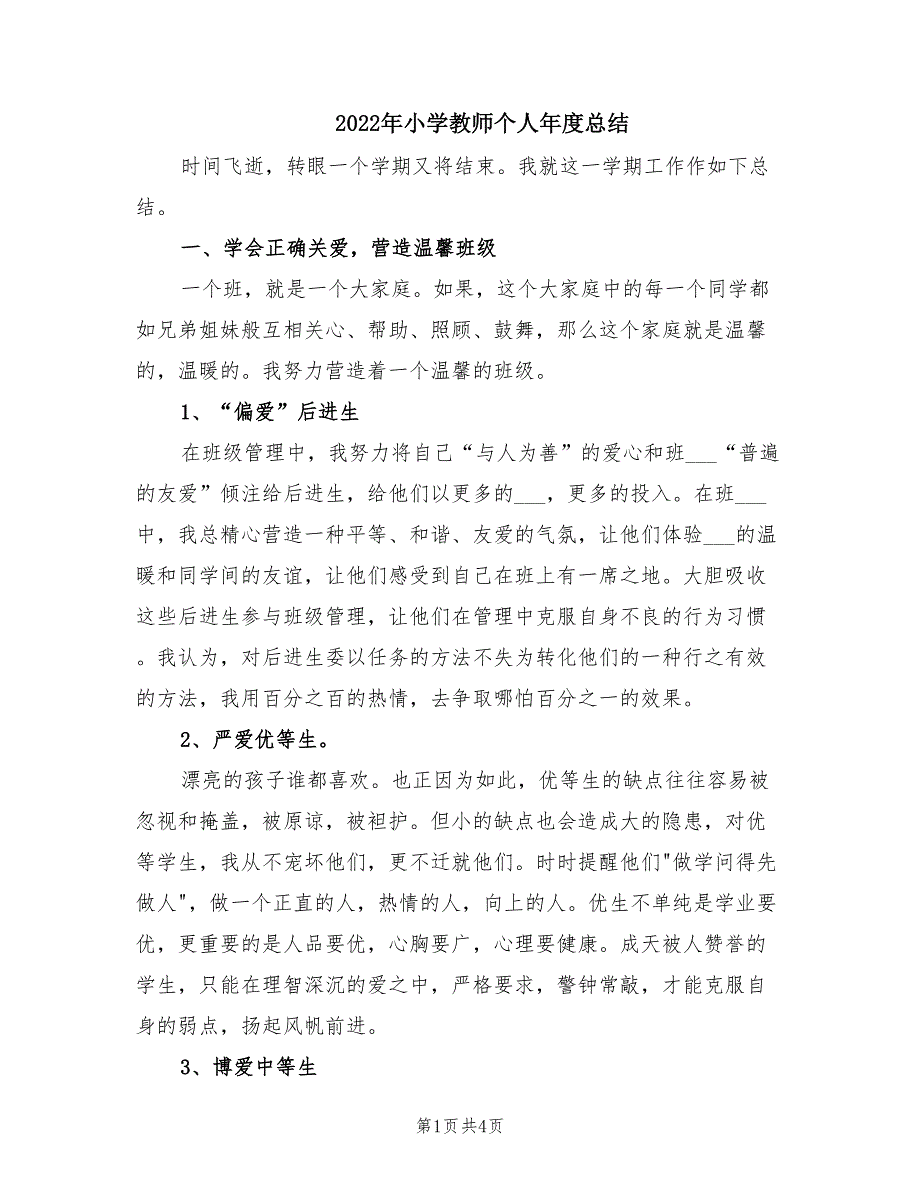 2022年小学教师个人年度总结.doc_第1页