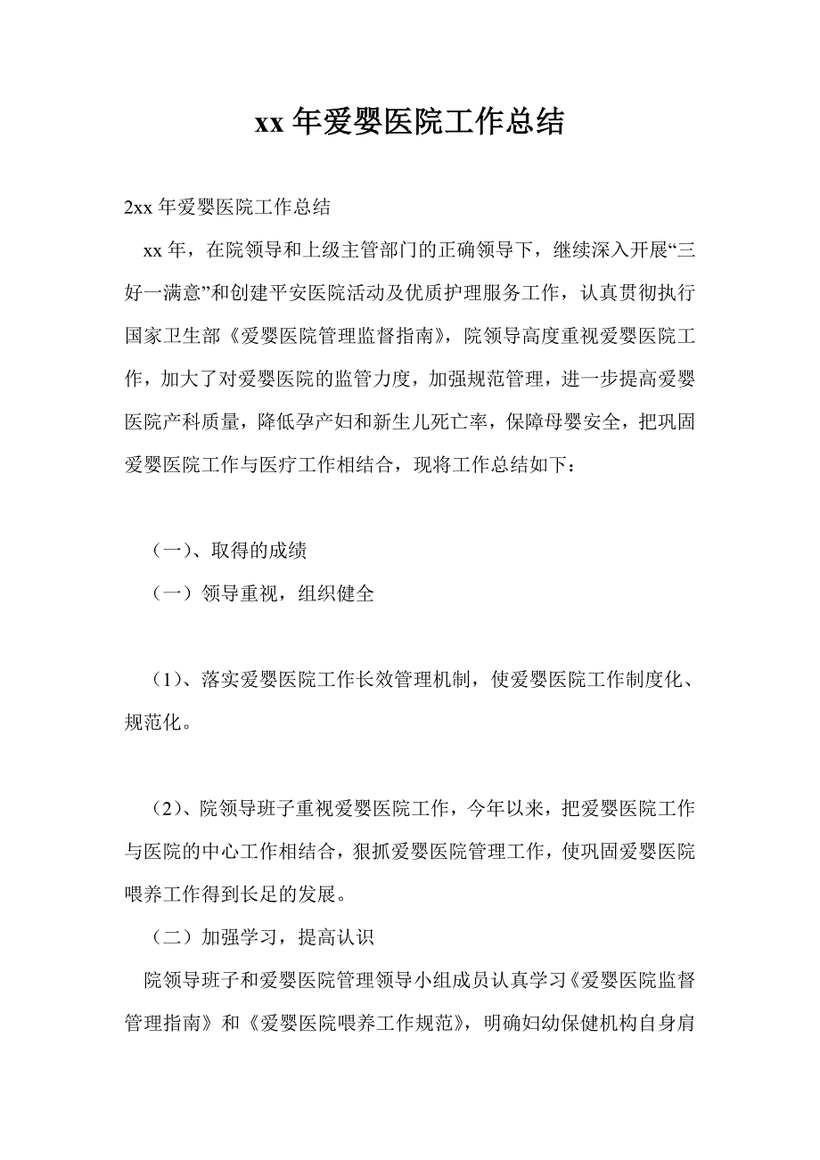 2021年爱婴医院工作总结最新总结.doc_第1页