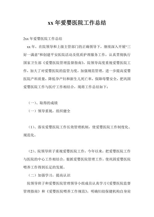 2021年爱婴医院工作总结最新总结.doc