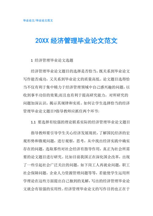 20XX经济管理毕业论文范文.doc