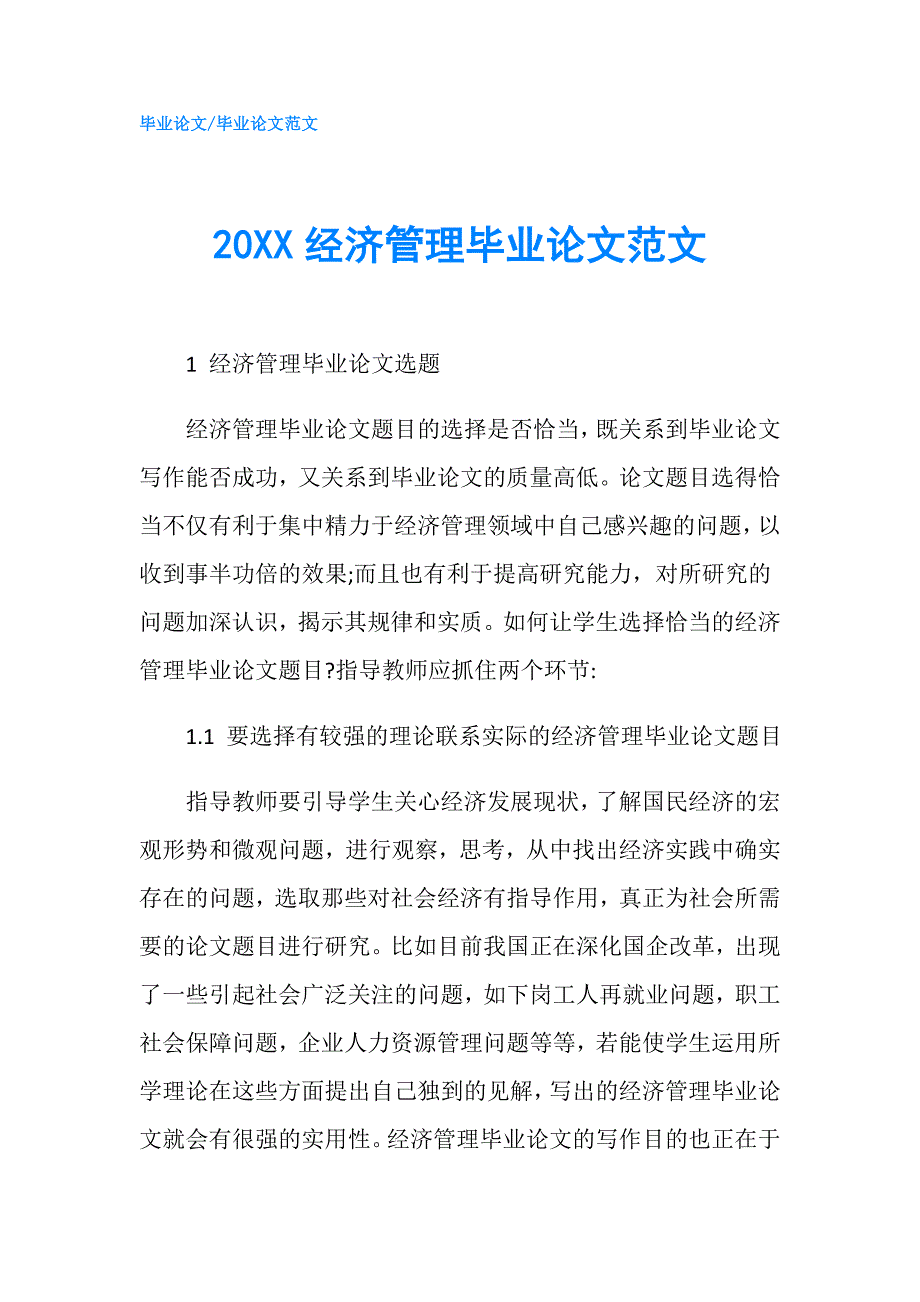 20XX经济管理毕业论文范文.doc_第1页