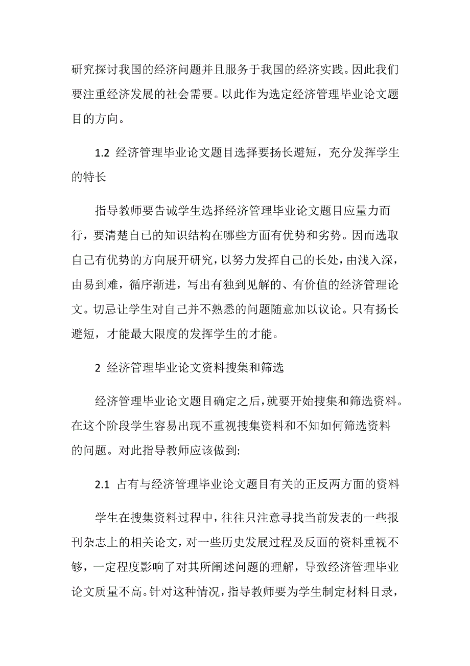 20XX经济管理毕业论文范文.doc_第2页