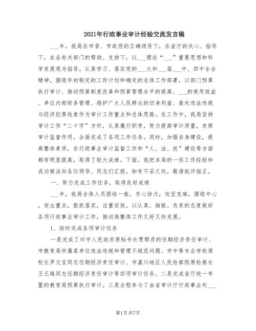 2021年行政事业审计经验交流发言稿.doc