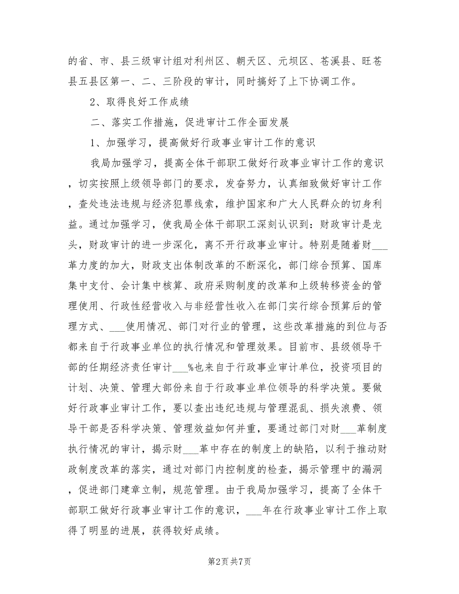 2021年行政事业审计经验交流发言稿.doc_第2页