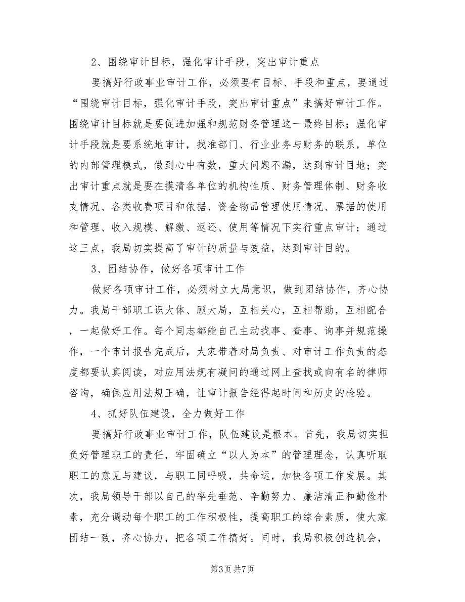 2021年行政事业审计经验交流发言稿.doc_第3页