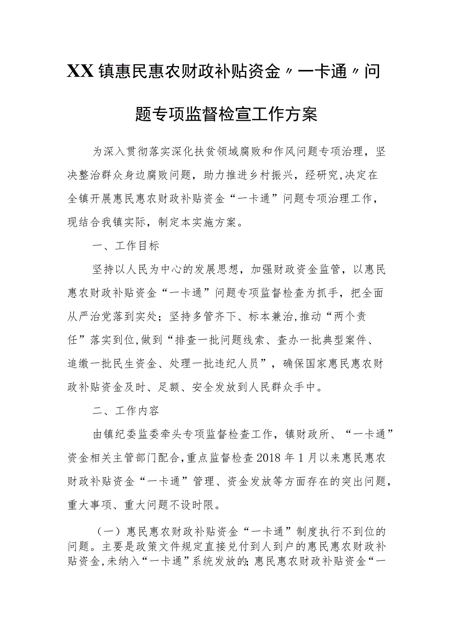 XX镇惠民惠农财政补贴资金一卡通问题专项监督检查工作方案.docx_第1页