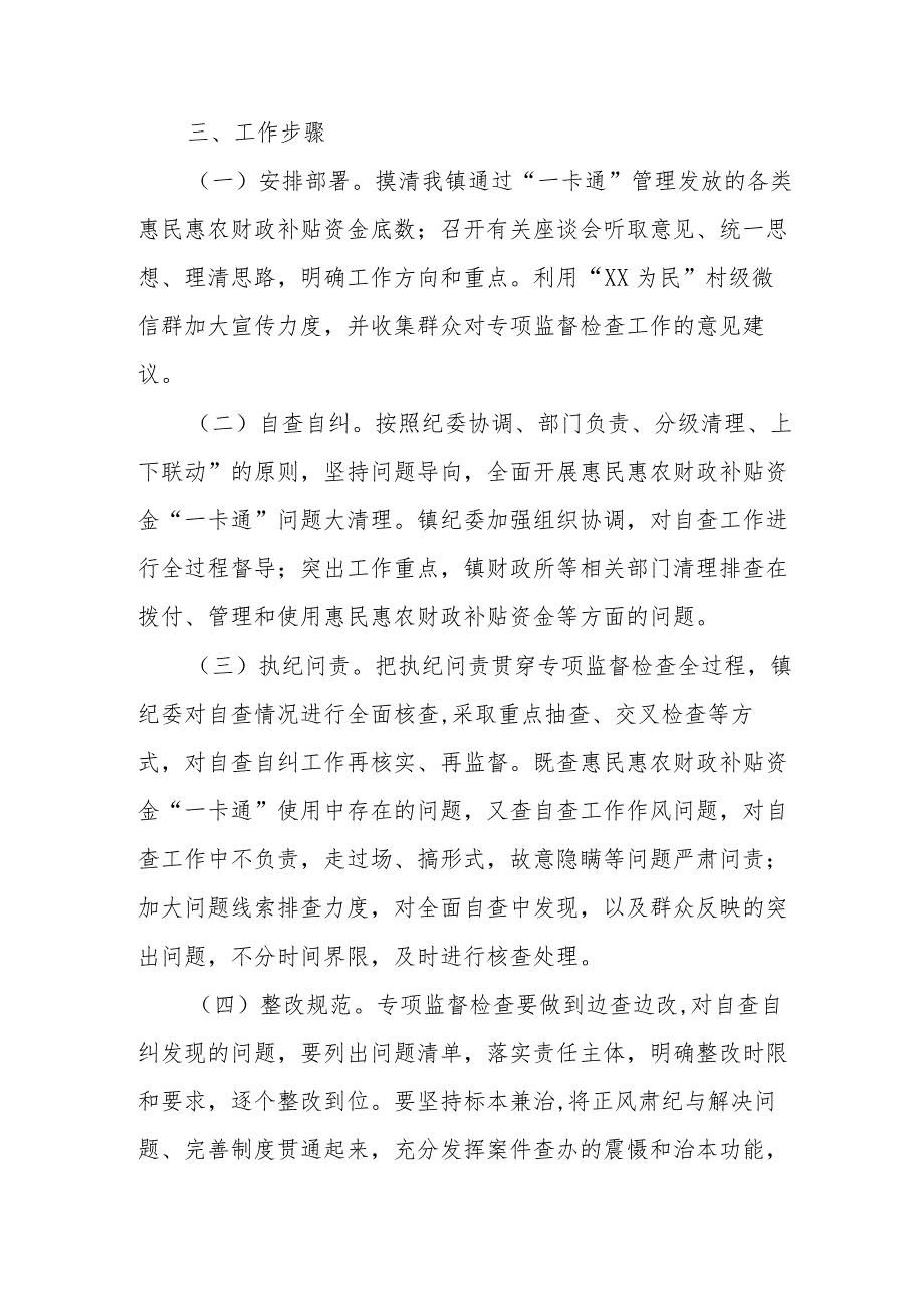 XX镇惠民惠农财政补贴资金一卡通问题专项监督检查工作方案.docx_第3页