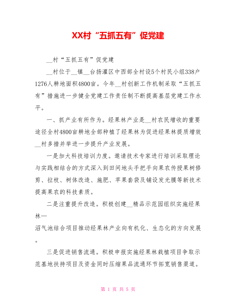 XX村五抓五有促党建.doc_第1页