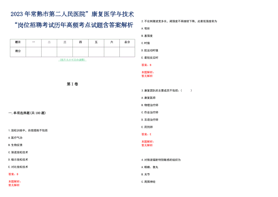 2023年常熟市第二人民医院康复医学与技术岗位招聘考试历年高频考点试题含答案解析.docx_第1页