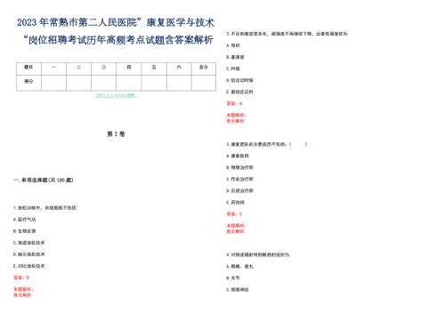 2023年常熟市第二人民医院康复医学与技术岗位招聘考试历年高频考点试题含答案解析.docx