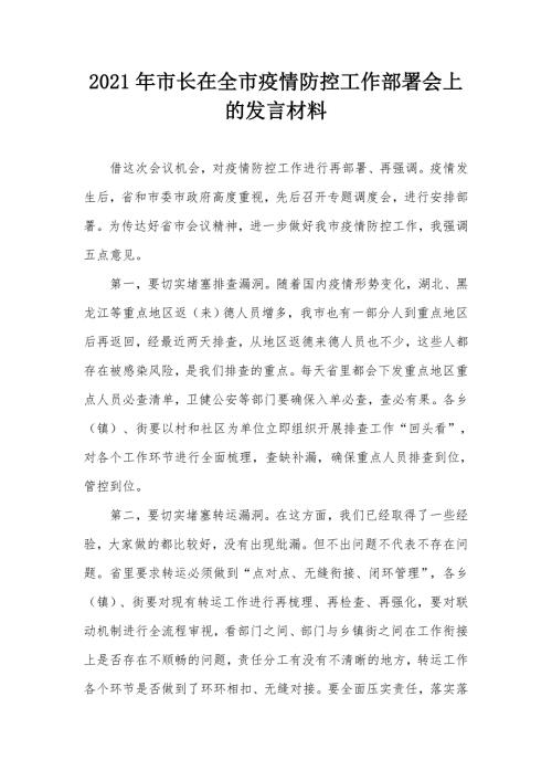 2021年市长在全市疫情防控工作部署会上的发言材料.docx