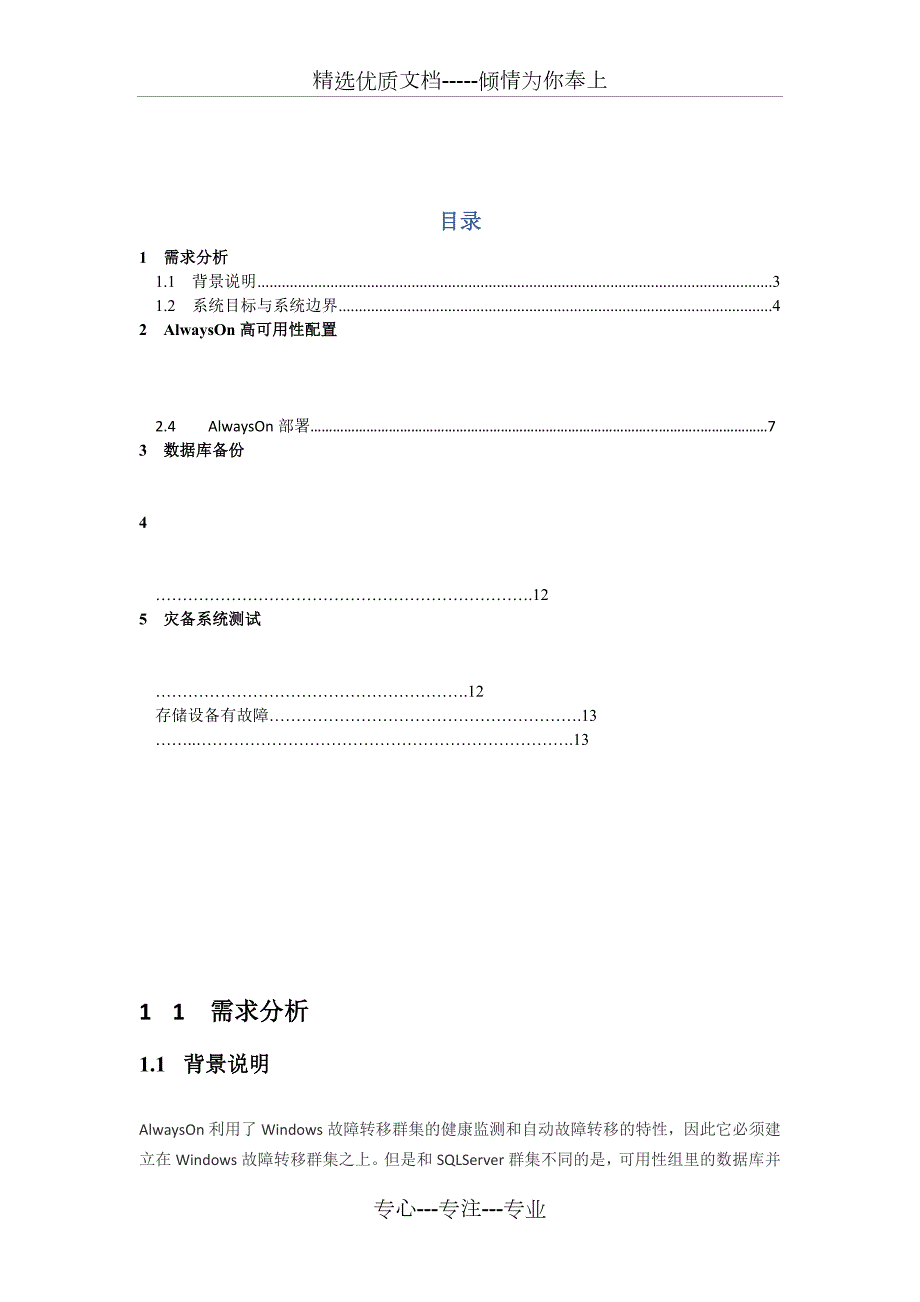 SqlserverAlwayson高可用性方案.docx_第3页