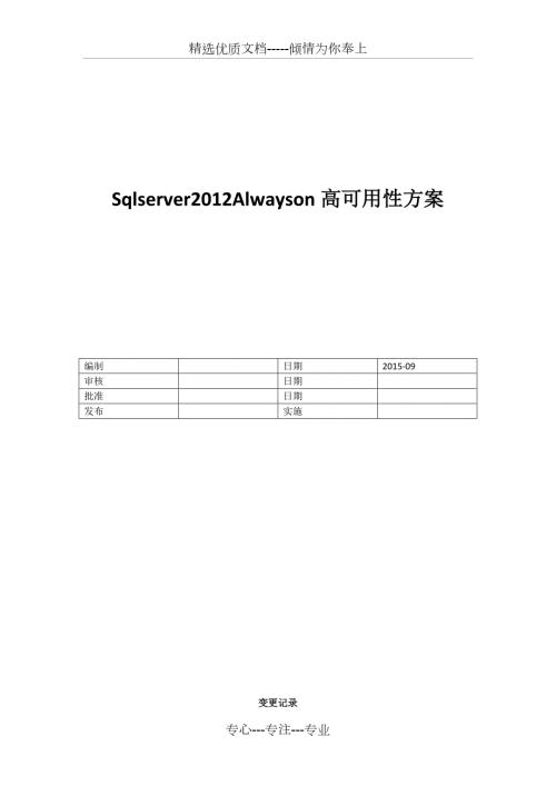 SqlserverAlwayson高可用性方案.docx
