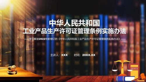 2022年工业产品生产许可证管理条例实施办法新制订工业产品生产许可证管理条例实施办法全文内容课程PPT.pptx