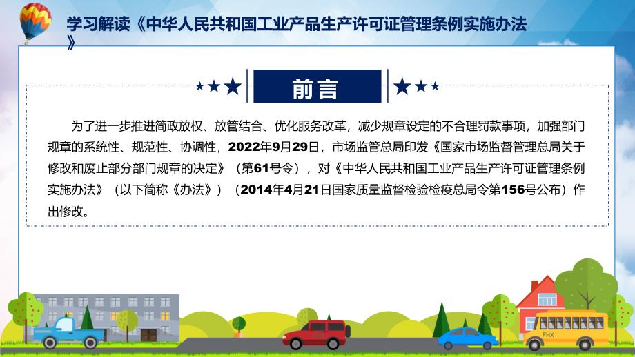 2022年工业产品生产许可证管理条例实施办法新制订工业产品生产许可证管理条例实施办法全文内容课程PPT.pptx_第2页