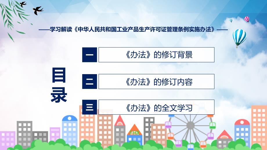 2022年工业产品生产许可证管理条例实施办法新制订工业产品生产许可证管理条例实施办法全文内容课程PPT.pptx_第3页