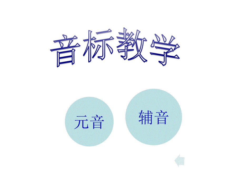 48个英语音标课件含音频.ppt_第1页