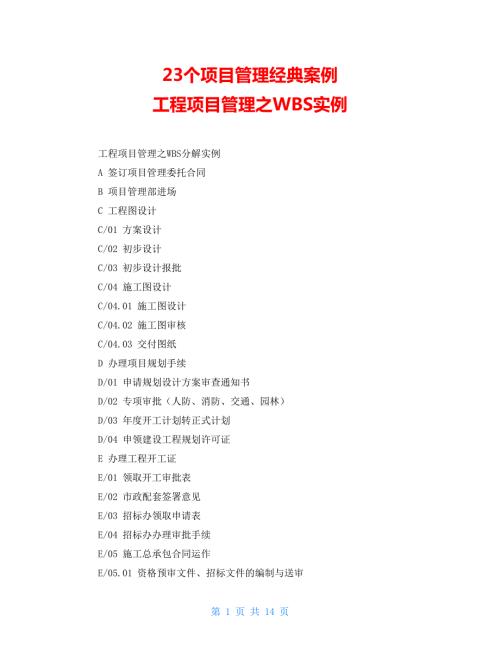 23个项目管理经典案例工程项目管理之WBS实例.doc